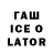 ГАШ Ice-O-Lator FlameLFH